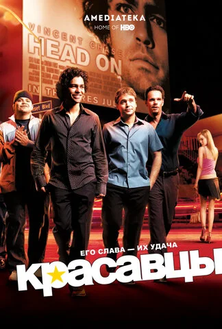 Красавцы - постер сериала